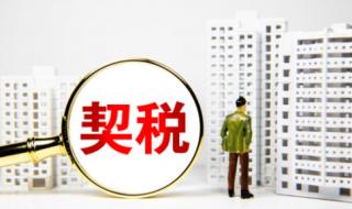 买房契税9月1日上涨是谣言