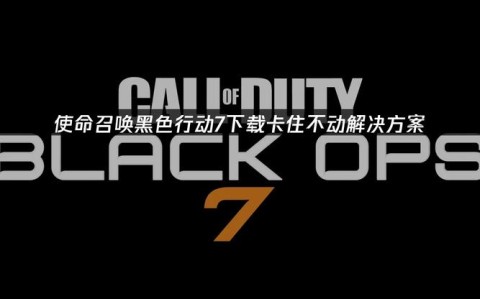 使命召唤7无法存档问题求解 使命召唤7通关存档