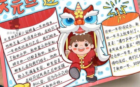 元旦手工怎么做一等奖 元旦手抄报全国一等奖
