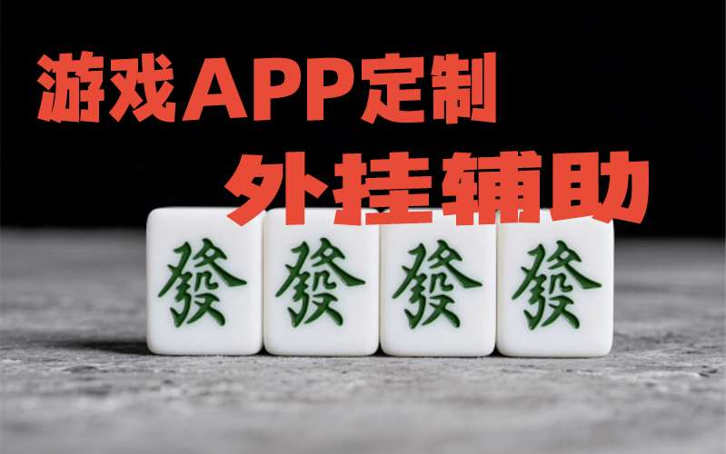 万能开挂辅助“雀神广东麻将万能开挂器”详细外挂安装步骤 p1
