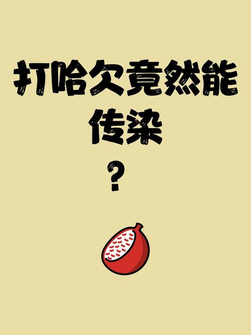 打哈欠会传染？（打哈欠会传染有科学依据吗）