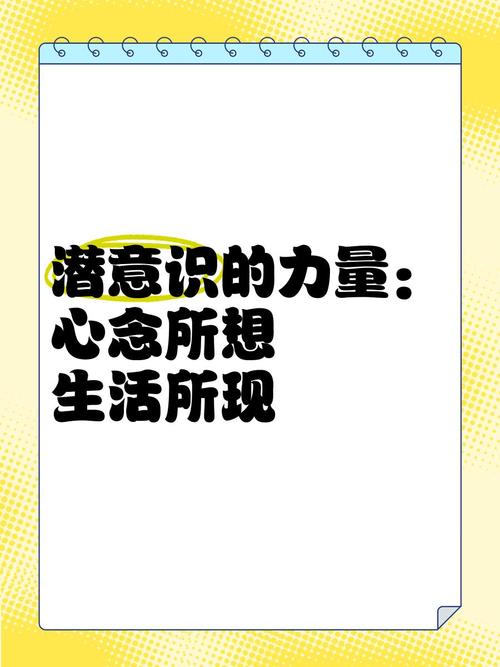 潜意识（潜意识的力量）