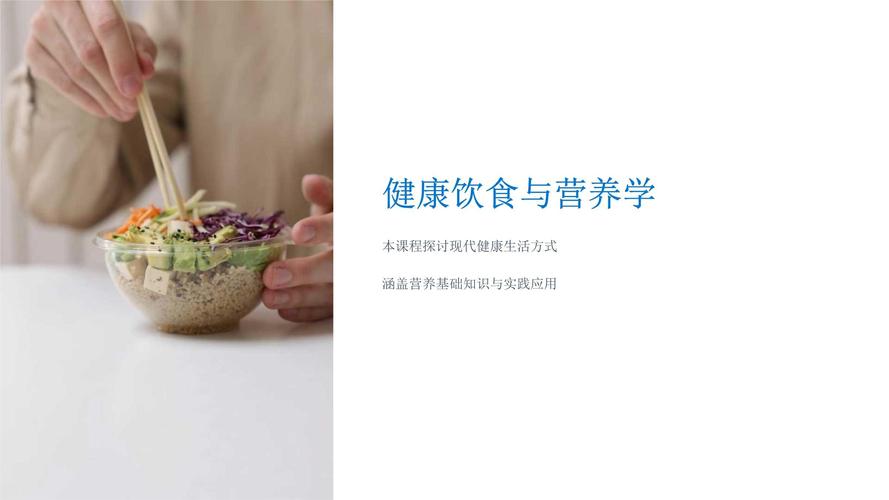 饮食营养（饮食营养与卫生第四版课件）