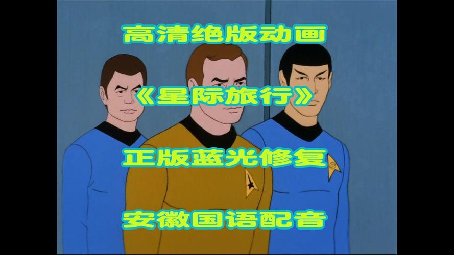 星际旅行（星际旅行动画片）