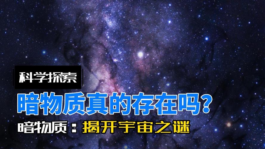 暗物质之谜（暗物质暗物质）