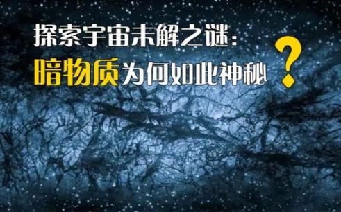 暗物质之谜（暗物质暗物质）