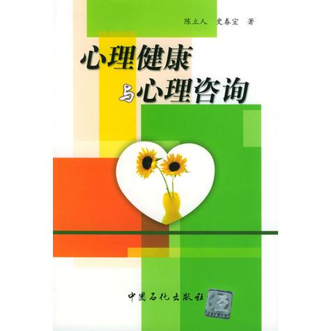 心理健康（心理健康咨询）