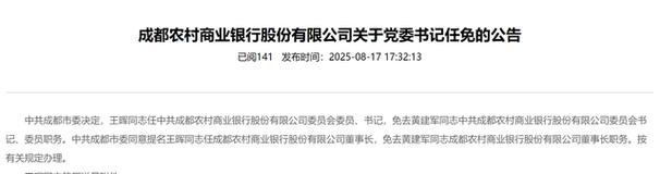 成都银行：董事长黄建军任职资格获监管机构核准