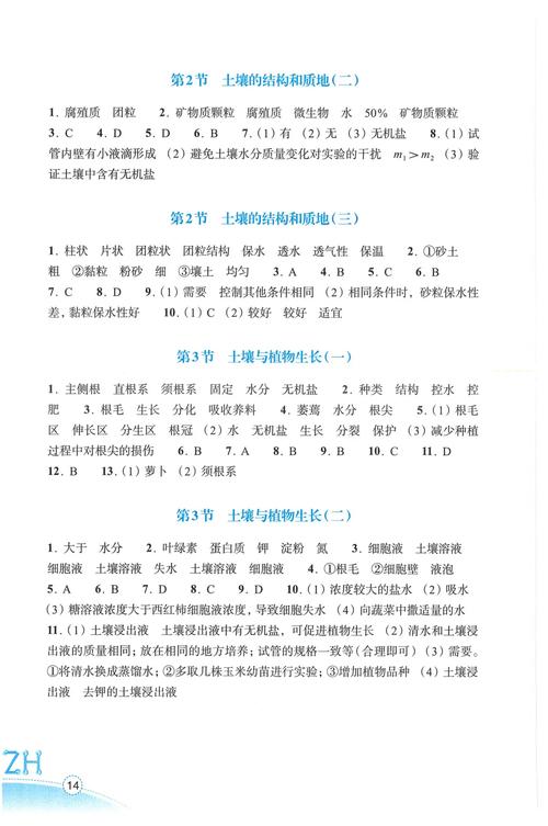 七下科学作业本答案（七年级下册科学答案作业本）