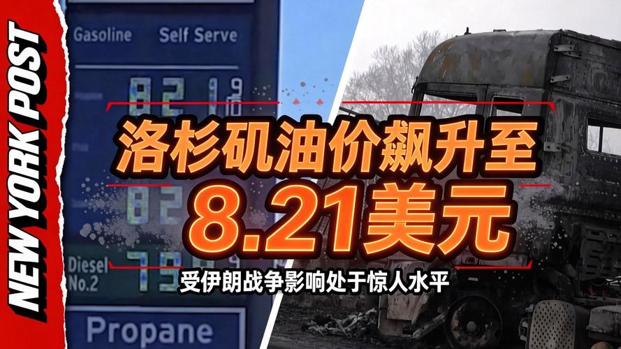 全美油价飙升 洛杉矶一些加油站汽油价格突破8美元/加仑