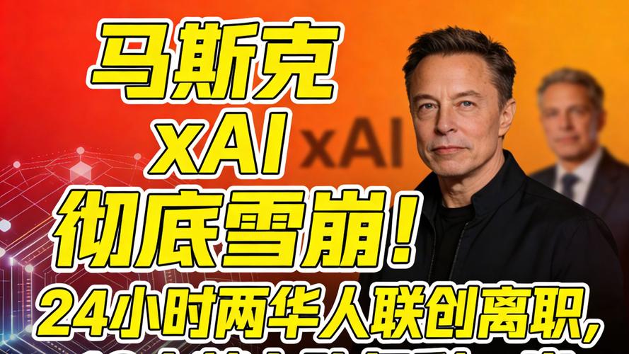马斯克旗下xAI面临联合创始人离职潮 11名创始人仅剩2人在岗