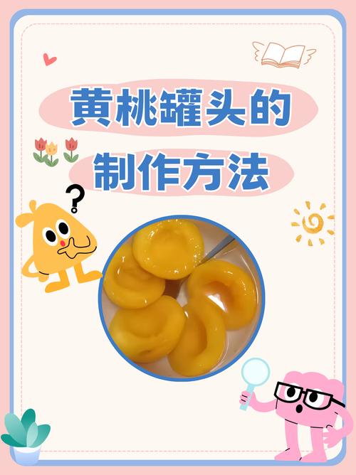 黄桃罐头的做法（黄桃罐头的做法家庭版）