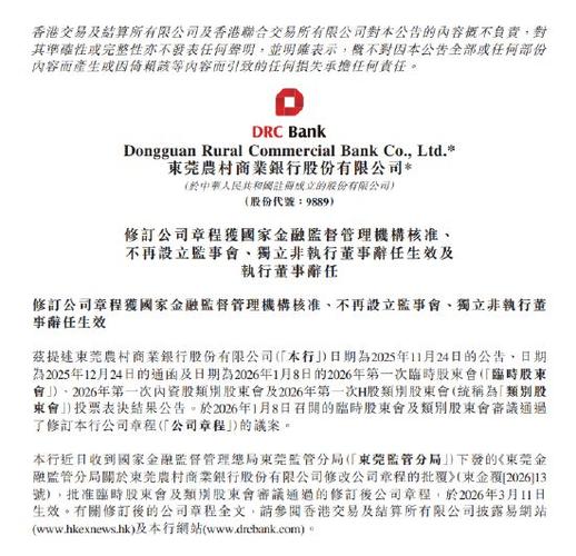 东莞农商银行：不再设立监事会 两名董事辞任