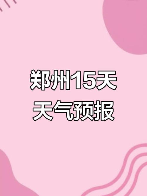 郑州天气预报15（郑州天气预报15天 最新）