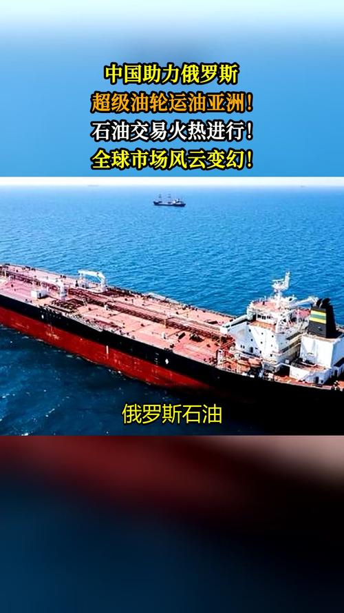 滞留海上的俄罗斯石油骤降 亚洲买家正快速抢购