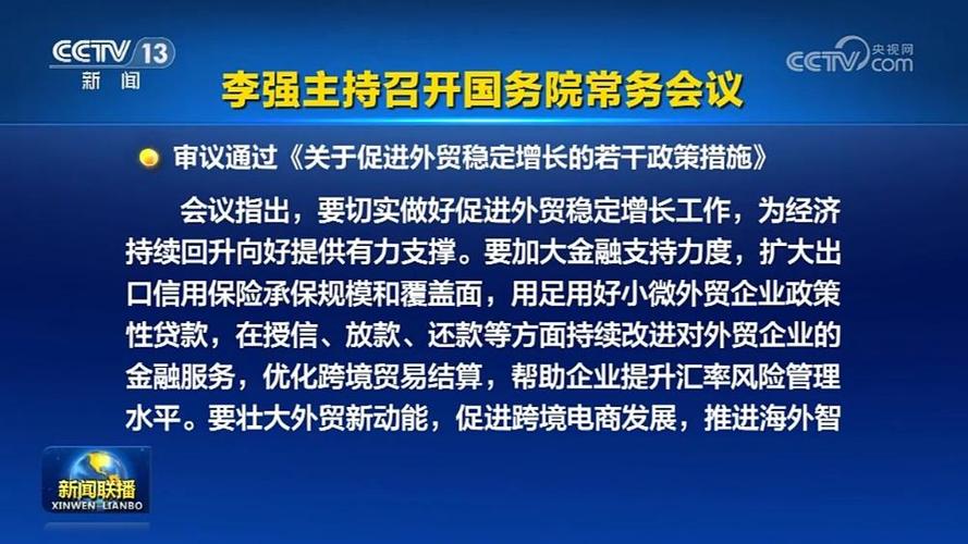 李强主持召开国务院常务会议 研究建立地方财政补贴负面清单管理机制