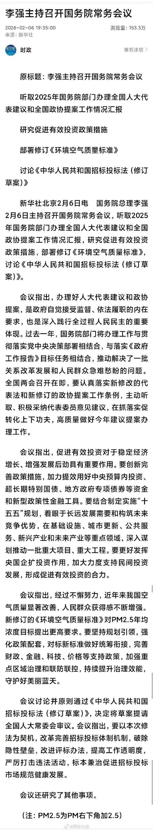 李强主持召开国务院常务会议 研究建立地方财政补贴负面清单管理机制