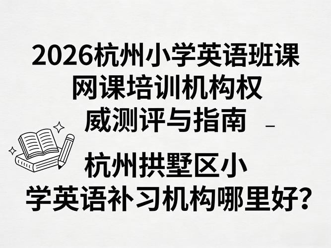 杭州英语培训班(杭州英语培训班排名)