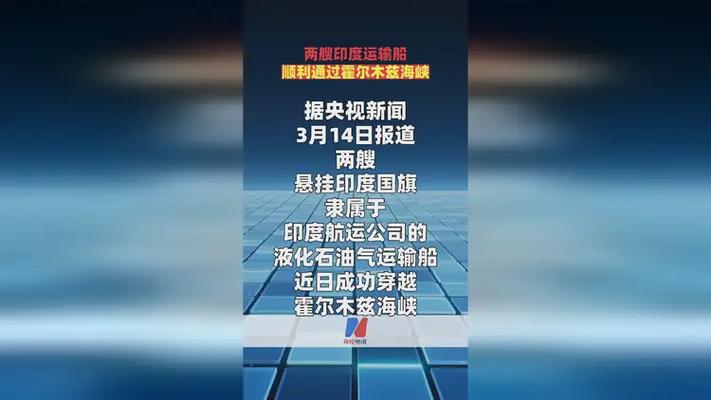 3月1日至今仅77艘船通过霍尔木兹海峡