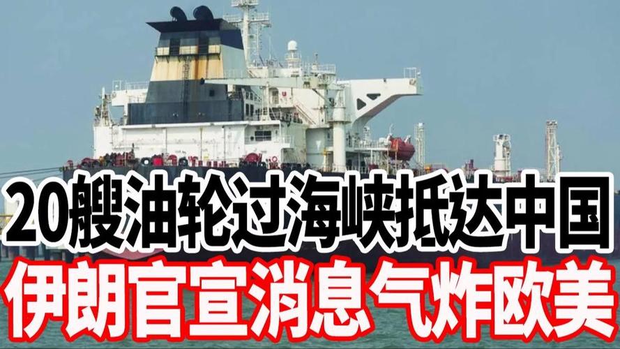 “伊朗想放部分油轮过海峡，前提是石油以人民币结算”