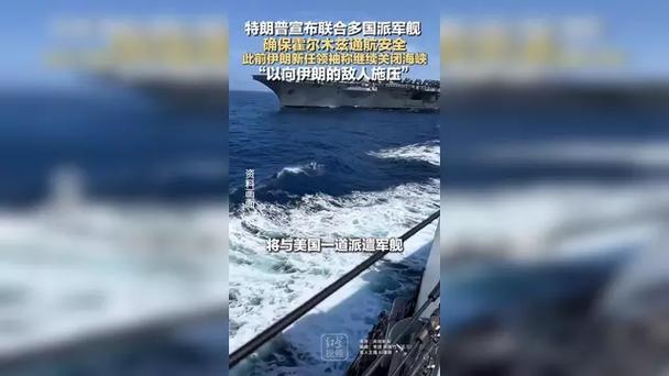 特朗普称将联合多国派遣军舰 确保霍尔木兹海峡通航安全