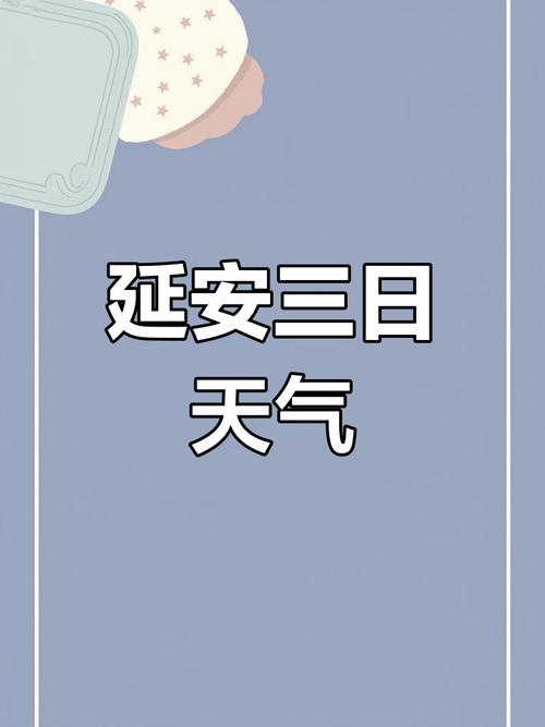 延安天气预报(延安天气预报71015天)