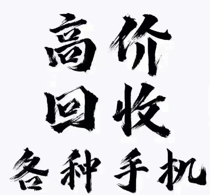 二手手机回收网(回收二手机)