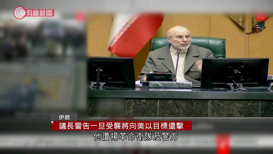 伊朗议长:特朗普两周内说击败了我们9次,太搞笑了!