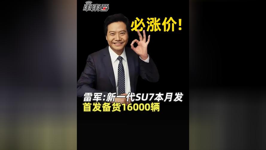 雷军：新一代SU7将于3月19日正式上市