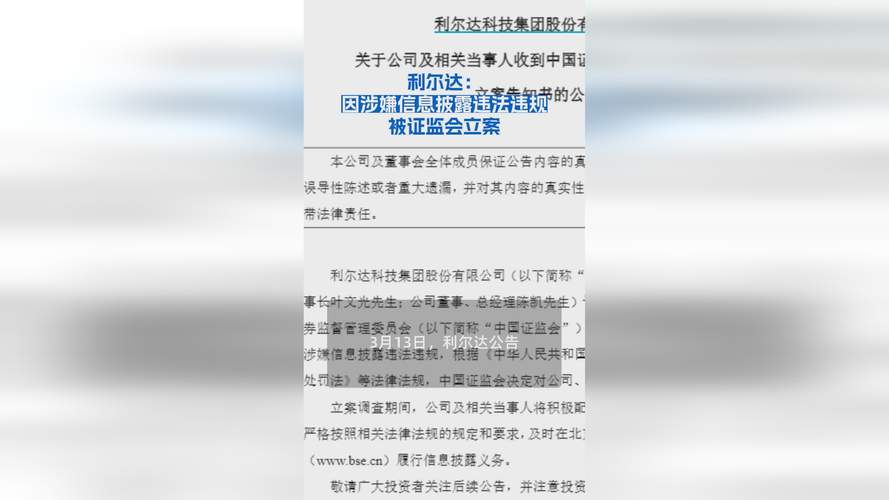 利尔达涉嫌信披违规被立案，投资者索赔启幕