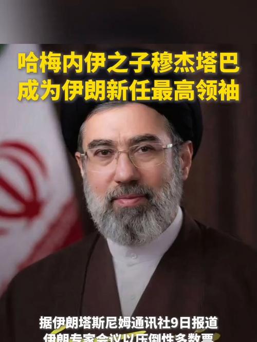 伊朗新任最高领袖穆杰塔巴正在莫斯科治疗?俄方:不予置评