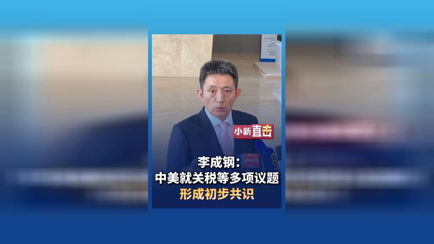 李成钢:中美就一些议题取得初步共识