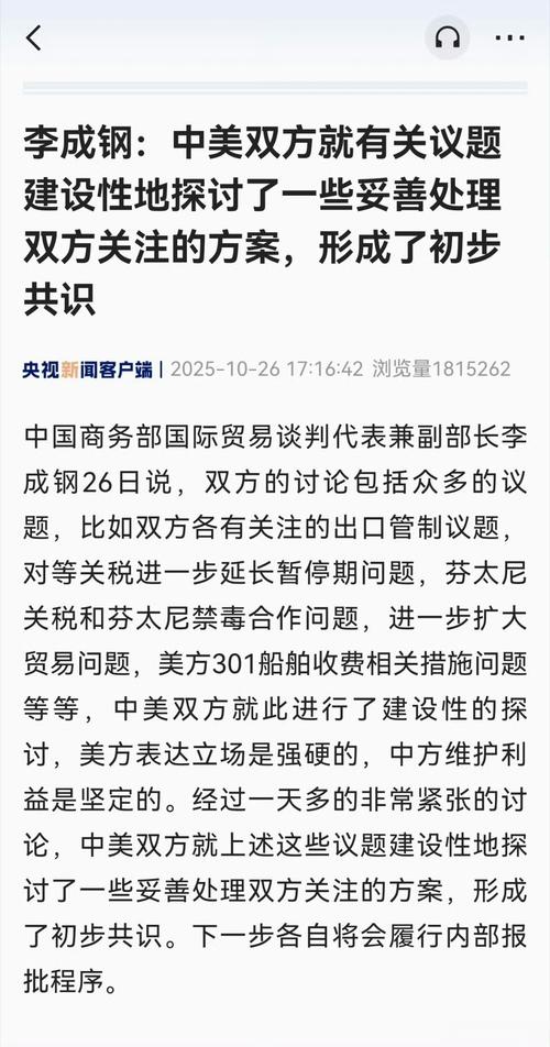 李成钢:中美就一些议题取得初步共识