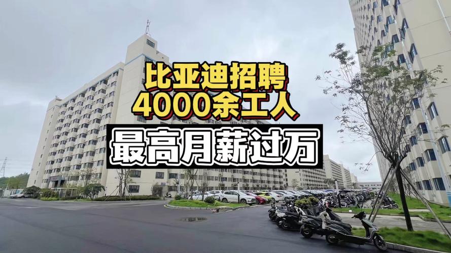 比亚迪春季大规模招聘超4000名工人，最高月薪上万