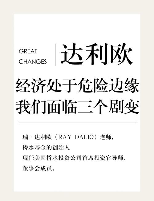 达利欧发文警告！重大改变将至？