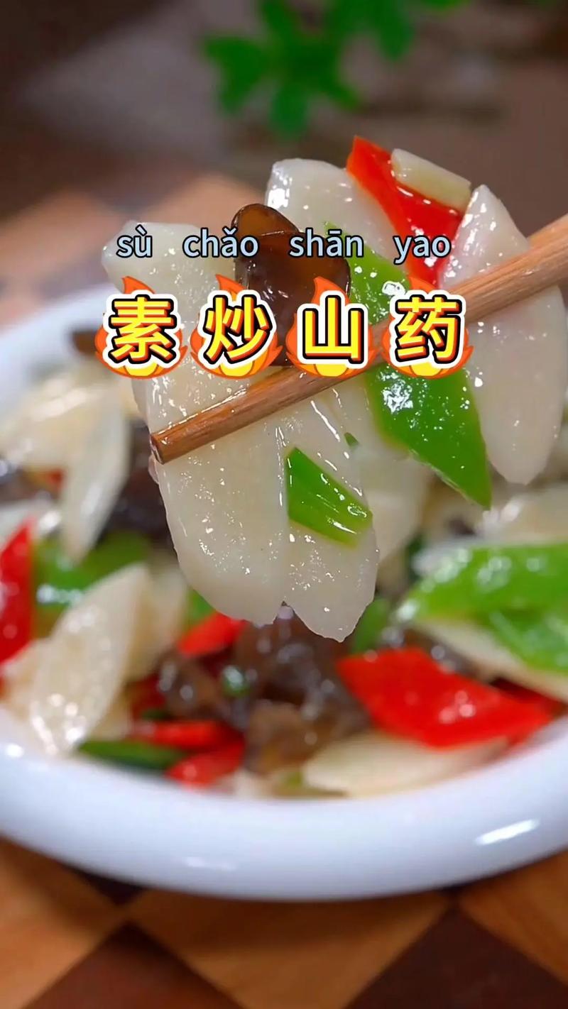 麻山药的做法（素炒麻山药的做法）