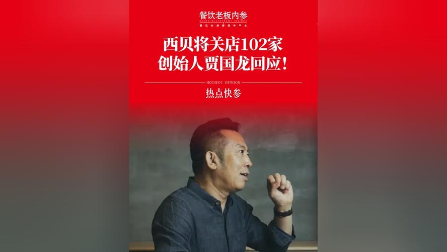 贾国龙创办新品牌，人均消费40元至50元，本人回应：西贝要关一部分店，希望能够承接一部分门店和员工