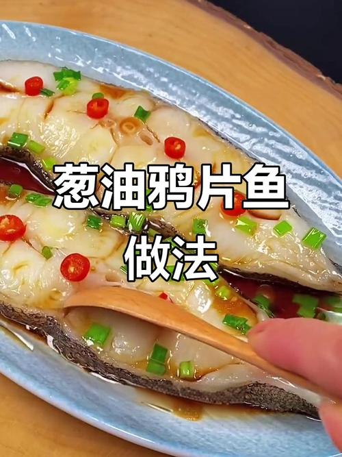 鸦片鱼的做法（清蒸鸦片鱼的做法）
