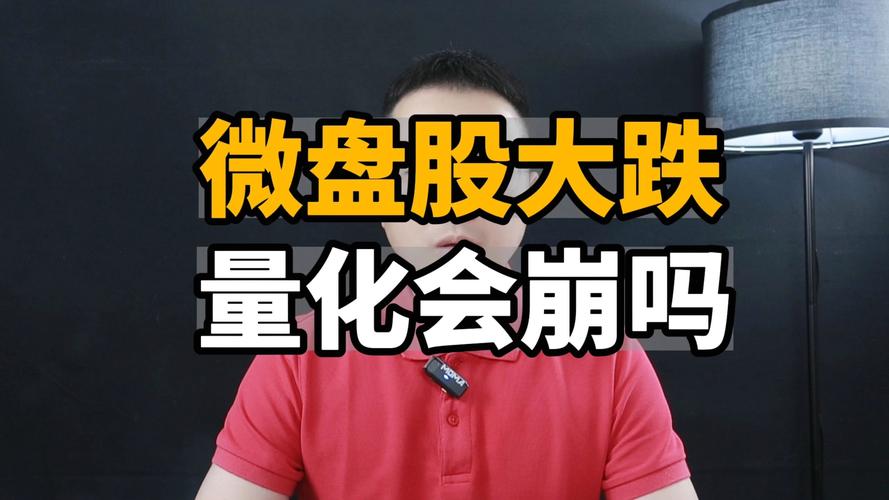 小微盘崩了，回答一下今天市场关心的几个问题