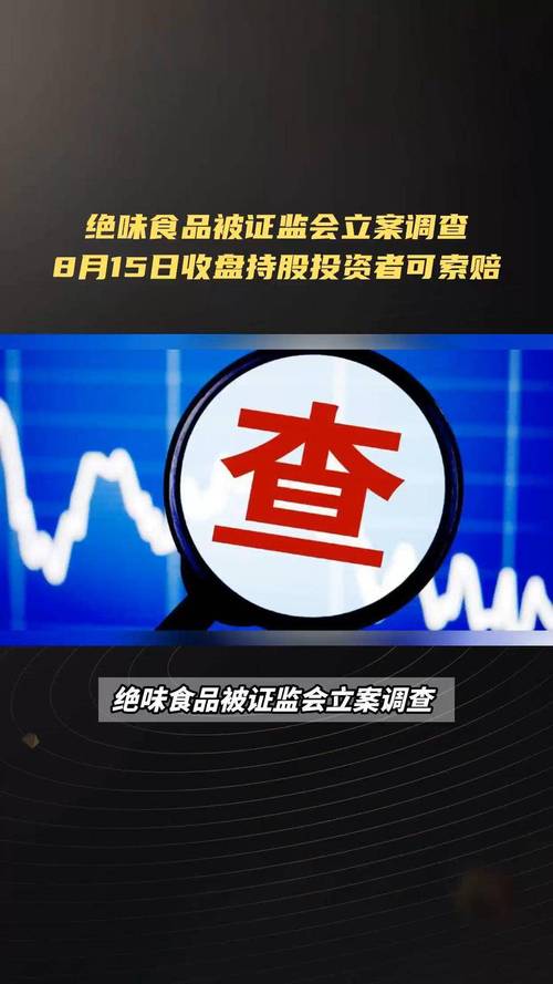 绝味食品索赔递交立案	，维权仍在征集中