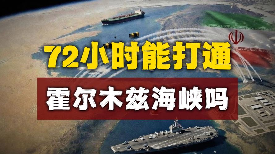伊朗据悉不愿在美国攻击期间讨论开放霍尔木兹海峡问题