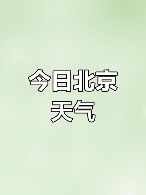 北京天气查询（北京天气查询15天预报最新消息）
