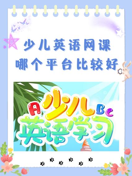 儿童英语在线(儿童英语在线课程平台)