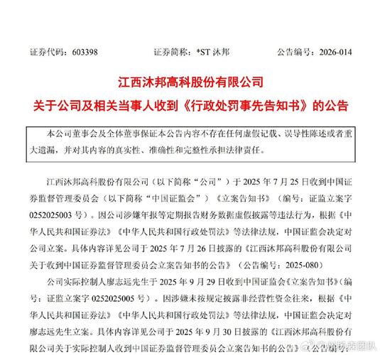 财务造假“罚单	”落地，*ST沐邦董事长廖志远辞职，“95后”关联方“走到台前”能否解公司困局？