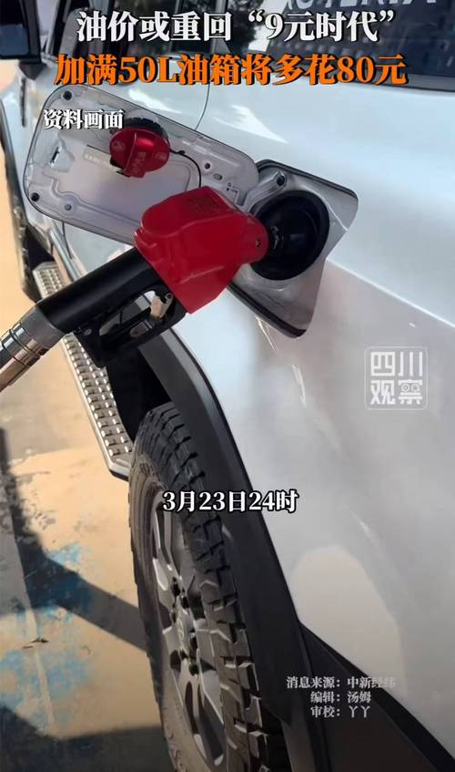 油价	，或重回“9元时代”