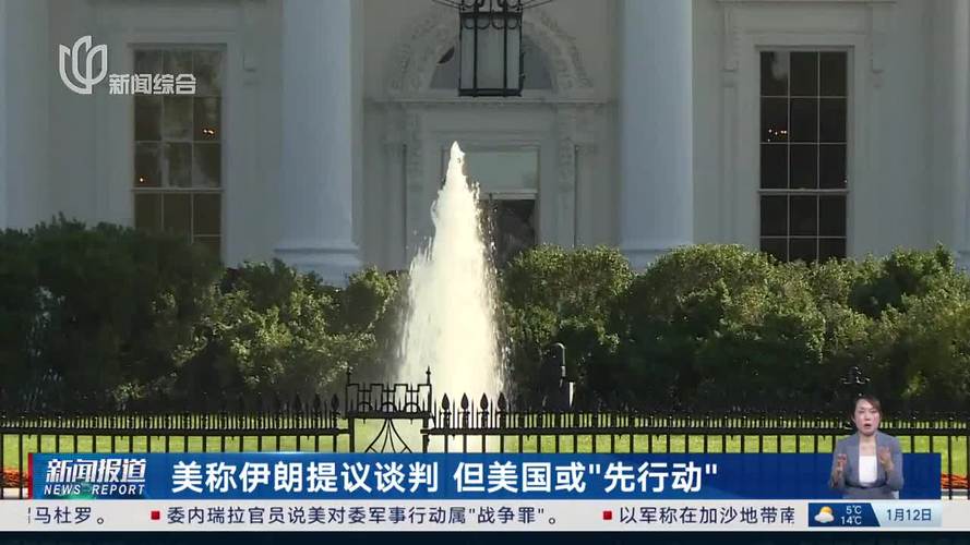 最新！美国讨论潜在的对伊朗谈判