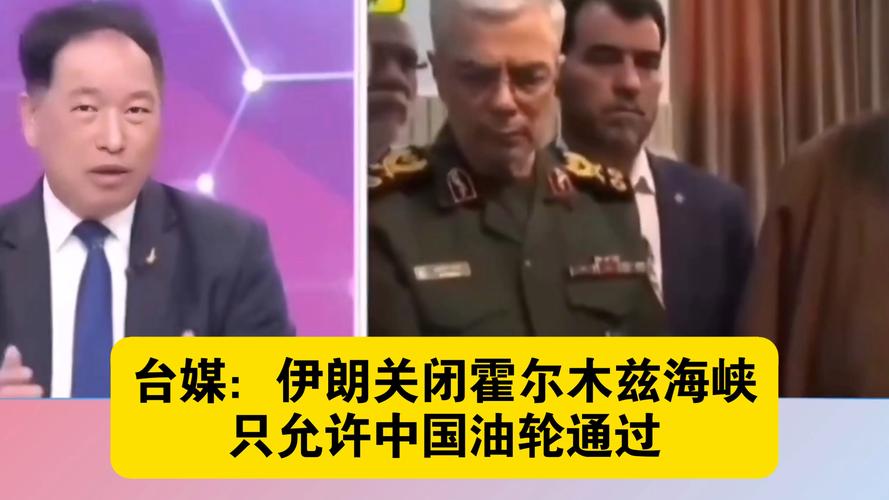 霍尔木兹海峡	，突发大消息！伊朗：允许通过，但有限定条件！