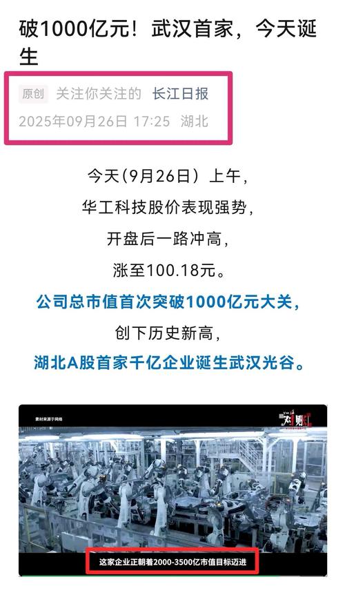 华工科技：2025年9月26日，公司总市值首次突破千亿