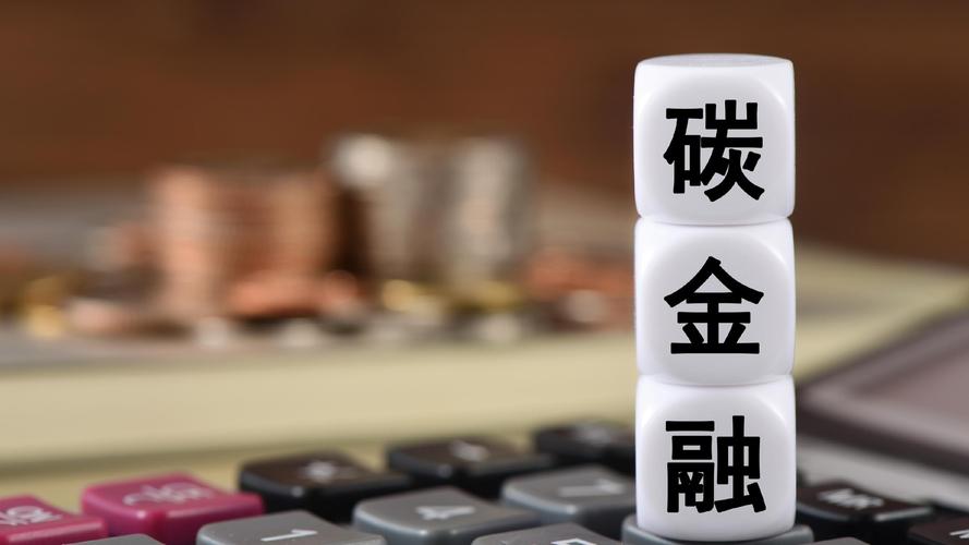 25家券商持牌入场 碳金融业务按下加速键