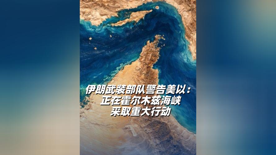 伊朗武装部队撂狠话:若发电厂遭袭 立即关闭霍尔木兹海峡